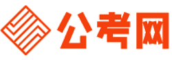 国家公务员考试录用网